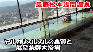 【長野松本ホテル暮らし宿泊記】伝統ある有名「浅間温泉」でリニューアルされた洗練イメージのヌルヌルアルカリ泉 眺望抜群展望大浴場 onsen hotel OMOTOおもと Nagano, Japan