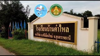 รายงานผลการดำเนินงานโรงเรียนคุณธรรม สพฐ  โรงเรียนบ้านคำไหล