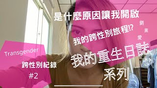 跨性別者的成長紀錄《我的重生日誌#2》#跨性別 #Transgender