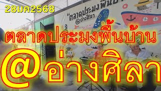 #เที่ยวทริป4k : ตลาดประมงพื้นบ้าน อ่างศิลา @อ่างศิลา 28/1/2025