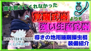 【MHWI】誰も教えてくれなかった覚醒武器よりも強い生産武器！実は覚醒操虫棍だけが強いわけではなかった！【導きの地用睡眠操虫棍装備の紹介も！】