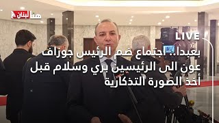 بعبدا.. اجتماع ضم الرئيس جوزاف عون الى الرئيسين بري وسلام قبل أخذ الصورة التذكارية