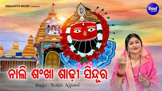 Nali Sadhi Sankha Sindura - Mamatamayee Tarini Bhajan | Namita Agrawal | ନାଲି ଶାଢ଼ୀ ଶଙ୍ଖା ସିନ୍ଦୁର ନେ