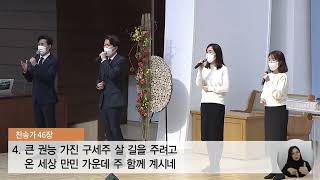 이 날은 주님 정하신 / 찬송가46장 / 새로남교회