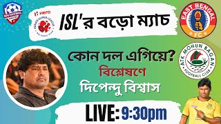 🔴 Live: ডার্বিতে কে করবে বাজিমাত? জুয়ান না স্টিফেন 💥 বিশ্লেষণে দিপেন্দু বিশ্বাস