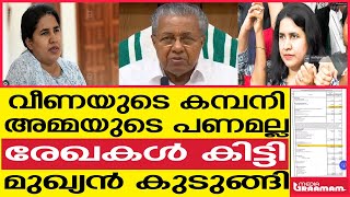 വീണയുടെ കമ്പനി അമ്മയുടെ പണമല്ല  രേഖകൾ കിട്ടി  മുഖ്യൻ കുടുങ്ങി