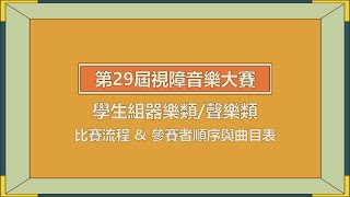 第29屆視障音樂大賽學生組器樂類與聲樂類比賽流程，以及參賽者順序與曲目表