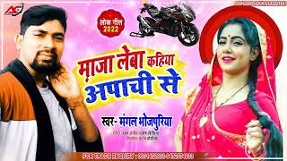 #AUDIO माज़ा लेबा कहिया अपाची से | Mangal Bhojpuriya || New Bhojpuri Arkestra Song 2022