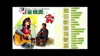 金韻獎 二 全曲目【永遠的未央歌】滾石新格民歌系列