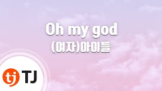 [TJ노래방] Oh my god - (여자)아이들 / TJ Karaoke