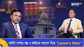 আইনি পেশার গল্প ও আইনের সমাধান নিয়ে \