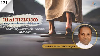 വചനയാത്ര, ആണ്ടുവട്ടം പതിനാലാം ഞായർ, 04-07-2021, വെരി റവ. മോൺ . നിക്കൊളസ്. ടി