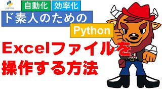 【財務経理のためPython】Pythonで業務自動化　Excelファイルを操作してみる　リストからExcelに書き込む