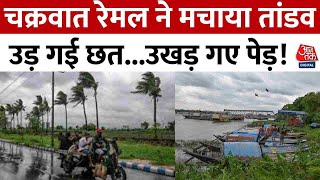 Cyclone Remal Video: चक्रवात रेमल ने मचाया तांडव, उड़ गई छत... उखड़ गए पेड़! | Aaj Tak News
