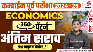 MPSC Combine Prelims 2024-25 | MPSC Economics MCQs | Final Revision | MPSC Economics | Bodkhe Sir