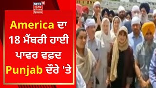 America ਦਾ 18 ਮੈਂਬਰੀ ਹਾਈ ਪਾਵਰ ਵਫ਼ਦ Punjab ਦੌਰੇ 'ਤੇ | News18 Punjab