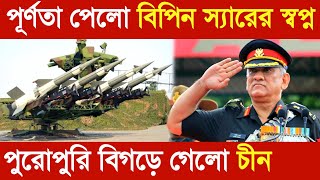 পূর্ণতা পেলো বিপিন স্যারের স্বপ্ন//পুরোপুরি বিগড়ে গেলো চীন