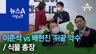 [여랑야랑]이준석 vs 배현진 ‘뒤끝 악수’ / 식물 총장 / 박지현, 청년 대표에서 9급 공무원? | 뉴스A