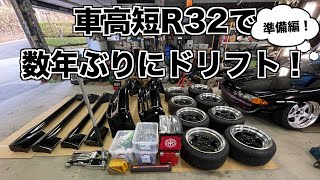 車高短R32で数年ぶりにドリフトしよう！『準備編』