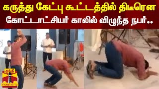 கருத்து கேட்பு கூட்டத்தில் திடீரென கோட்டாட்சியர் காலில் விழுந்த நபர் | tenkasi | thanthi tv