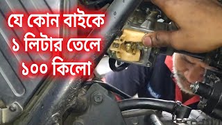 যে কোন বাইক হোক না কেন ১ লিটার তেলে ১০০ কিলো।