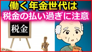 【老後】働きながら年金を受取る人は、税金の払い過ぎに注意！【ユアライフアップガイド】