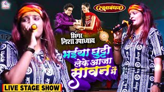 Video | राखी ( भाई बहन का प्यार) भइयाँ छुट्टी लेके आजा सावन मैं  #Nisha Upadhyay | #Rakhi Ke Bandhan