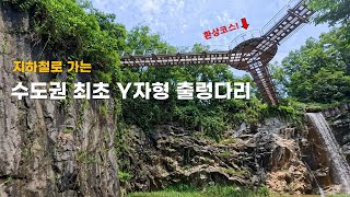 수도권 최초 Y자형 환상의 출렁다리와 인공폭포 / 지하철로 가는 걷고 싶은 숲속 트레킹  / 경기도 가볼만한 여행지 / 도덕산 구름산 가학산 광명동굴의 모든 것