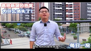 每日一房：惠州高铁新城的热度为什么消失了？