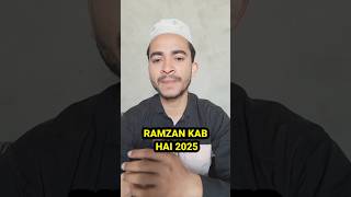 Ramzan Kab Hai 2025 | रमजान कब है 2025 | रमजान का चांद 2025 | पहला रोजा कब है 2025 | #shorts