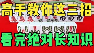 麻将：打麻将想要少输多赢？高手教你这三招，看完绝对长知识