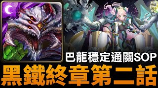 【STB】(附有攻略)黑鐵時代の機械城之傳 ‧ 主線終章-主線 ‧ 終章第二話(巴龍穩定通關流程SOP) [神魔之塔]