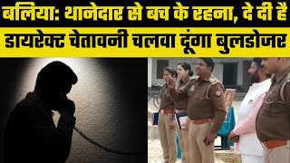 Ballia Viral News: छात्रा से अश्लील बातें करता था प्रिंसिपल, थानेदार ने दे दी डायरेक्ट चेतावनी |