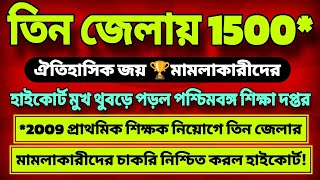 🔥 তিন জেলায় 1500* চাকরি দিল হাইকোর্ট! ✌ ঐতিহাসিক জয়🏆 2009 এর মামলাকারীদের 💥💥