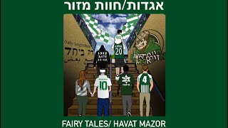 אגדות/חוות מזור- Fairy Tales