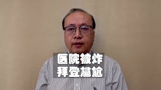 李绍先：以军轰炸加沙医院，拜登中东之行两大目标恐难如愿