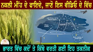 ਨਕਲੀ ਮੀਂਹ Cloud Seeding ਦੇ ਫਾਇਦੇ ਅਤੇ ਕਿੱਥੇ-ਕਿੱਥੇ ਵਰਤੀ ਜਾ ਸਕਦੀ ਹੈ ਇਹ ਤਕਨੀਕ || Gurpreet Bal