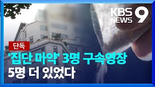 [단독] ‘집단 마약’ 참석자 3명 구속영장…출국금지 전 1명 출국 [9시 뉴스] / KBS  2023.09.07.