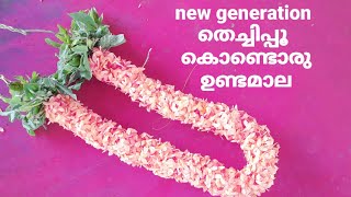 new generation തെച്ചിപ്പൂ കൊണ്ടൊരു ഉണ്ടമാല/garland making/art life