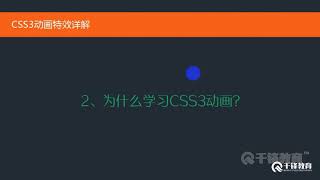 千锋Web前端教程：11 css3动画特效详解