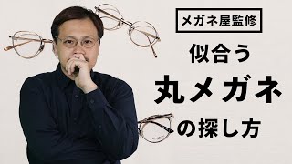 【眼鏡屋監修】丸メガネが似合わないと悩む人へ！似合う1本の見つけ方(めがね、サングラス、JINS、Zoff、金子眼鏡、フォーナインズ)