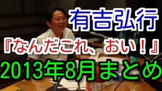 有吉ラジオ　サンドリ　なんだこれ、おい！まとめ　　2013年8月特集