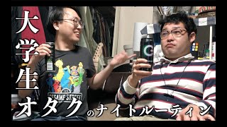 【なかっさんと田辺】大学生オタクのレポート作成ナイトルーティン【オタク】