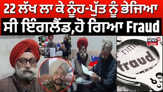 Gurdaspur News | 22 ਲੱਖ ਲਾ ਕੇ ਪੁੱਤ-ਨੂੰਹ ਨੂੰ ਭੇਜਿਆ ਸੀ ਇੰਗਲੈਂਡ, ਹੋ ਗਿਆ Fraud | Punjabi News | N18V