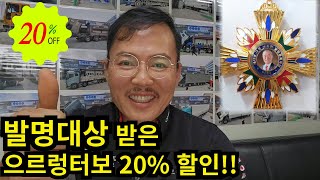 발명문화대상 받은 으르렁터보 10월 부터 20% 할인!! 새차 컨디션으로 만들어 드리겠습니다!! #션킴모터스 #으르렁터보 #이벤트