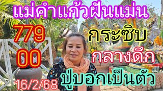 แม่คำแก้ว779-00ฝันแม่นคักกระซิบกลางดึกปู่บอกเป็นตัว16/2/68