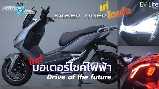 ใหม่!! รถมอเตอร์ไซค์ไฟฟ้า รุ่น Saber Tiger จากค่าย AJ EV BIKE