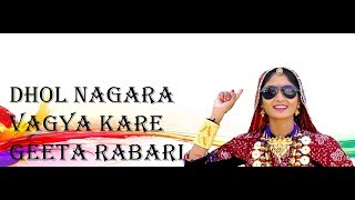 Dhol Nagada Vagya Kare | GEETA RABARI | बाबा रामदेव नवयुवक मंडल बडगांव कोटा राजस्थान