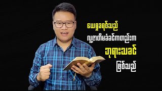 ယေရှုသည်လူ့ဇာတိမခံခင်ကတည်းကဘုရားဖြစ်သည်