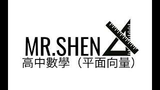 【M.S高中數學】平面向量|向量的坐標表示法|5分鐘搞懂